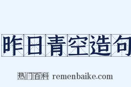 昨日青空造句是什么意思的图片